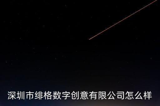 深圳市緋格數(shù)字創(chuàng)意有限公司怎么樣