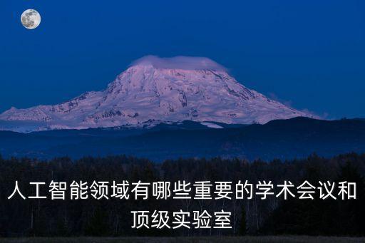 人工智能科技會(huì)議主題是什么，人工智能闡述了一個(gè)怎樣的主題