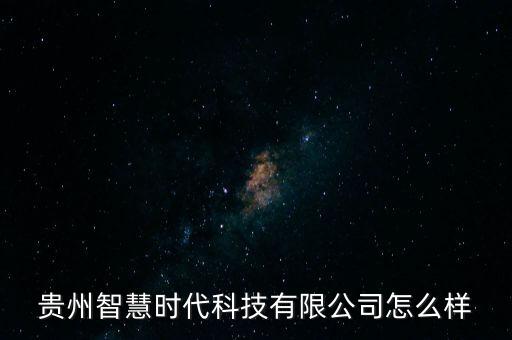貴州智能科技公司怎么樣，貴州智神電子科技有限公司怎么樣