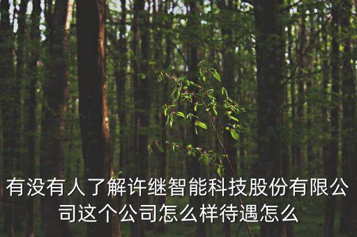 今未智能科技有限公司如何，廈門未來友智能科技有限公司怎么樣正不正規(guī)啊