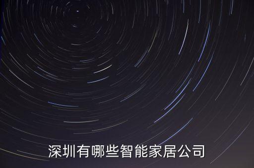深圳有哪些智能家居公司