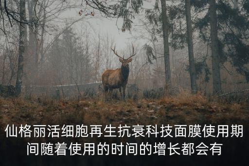 仙格麗活細(xì)胞再生抗衰科技面膜使用期間隨著使用的時(shí)間的增長(zhǎng)都會(huì)有