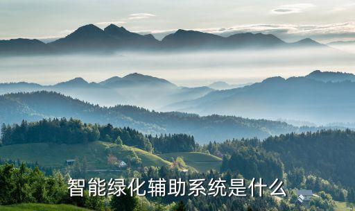 智能綠化輔助系統(tǒng)是什么