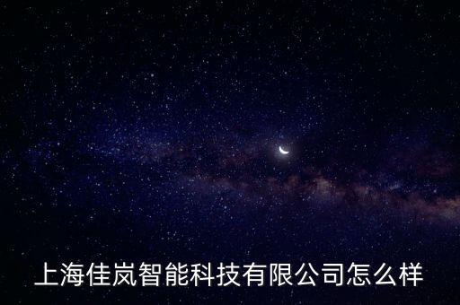 上海嵐控智能科技怎么樣，上海眼控科技公司是做什么的