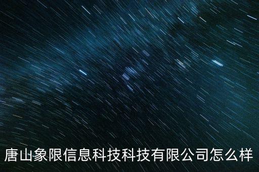 唐山象限信息科技科技有限公司怎么樣