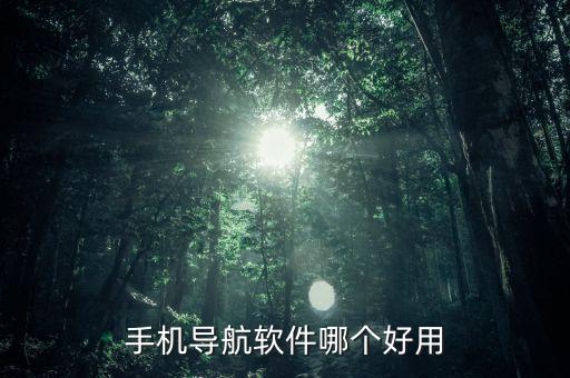 手機(jī)導(dǎo)航軟件哪個(gè)好用