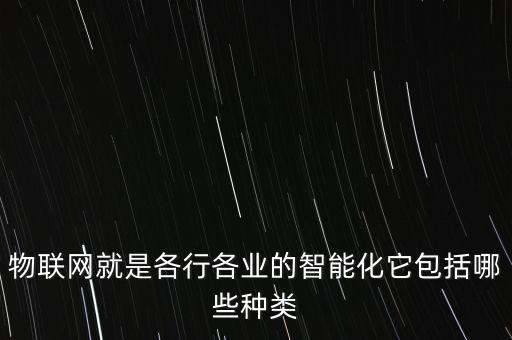 物聯(lián)網(wǎng)的智能科技有哪些，物聯(lián)網(wǎng)技術包括哪些
