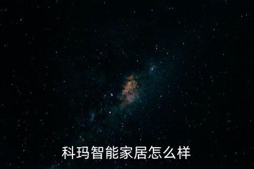 科瑪智能家居怎么樣