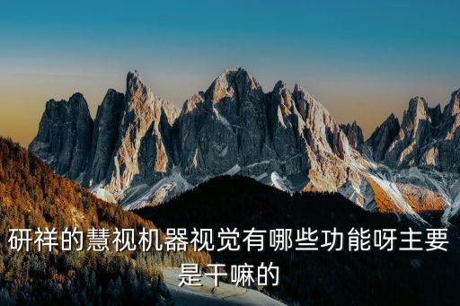 研祥智能科技做什么的，請問廣州市研祥智能科技有限公司內部做技術的一個月薪水在什么范圍