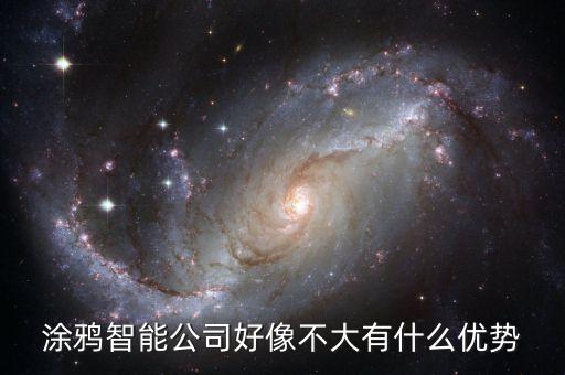 涂鴉智能公司好像不大有什么優(yōu)勢