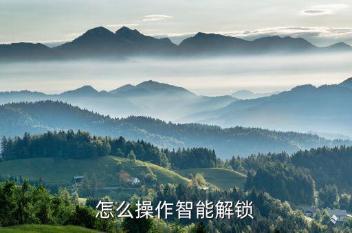 科技智能鎖怎么開機(jī)視頻，怎么操作智能解鎖