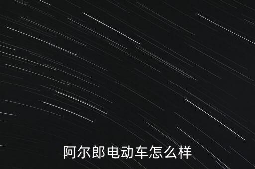 阿爾朗智能科技怎么樣，阿爾郎兩輪智能自平衡電動(dòng)獨(dú)輪車怎么樣