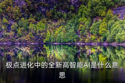 極點進(jìn)化中的全新高智能AI是什么意思