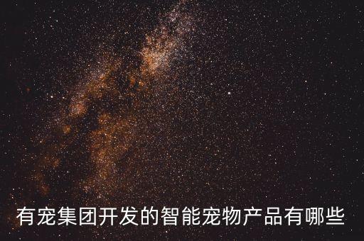 智能科技養(yǎng)寵品牌有哪些，智神科技主要有哪些品牌