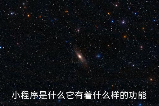 小程序是什么它有著什么樣的功能