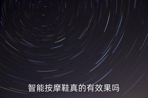 智能按摩鞋真的有效果嗎