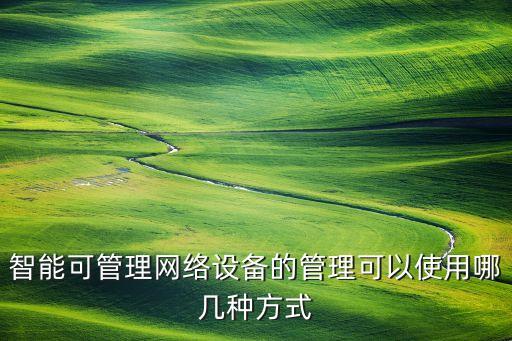 智能科技怎么控制網(wǎng)絡(luò)，怎么實(shí)現(xiàn)網(wǎng)絡(luò)控制