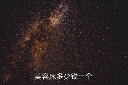 黑科技智能美容床價(jià)格多少，普通的美容床多錢(qián)一張