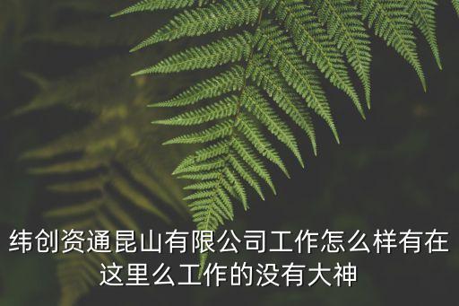 昆山點(diǎn)融智能科技怎么樣，昆山綠點(diǎn)科技怎么樣
