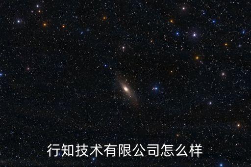 上海行辰智能科技怎么樣，上海行乎互聯(lián)網(wǎng)科技有限公司怎么樣