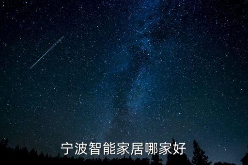 寧波智能家居哪家好