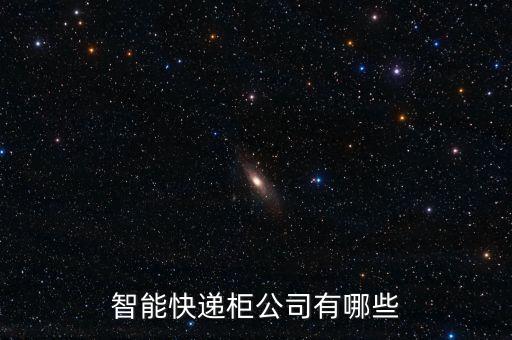 智能快遞柜公司有哪些