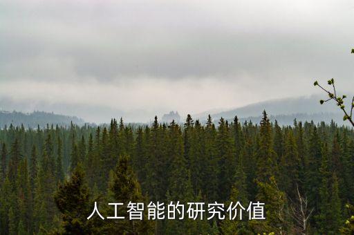 人工智能的研究?jī)r(jià)值