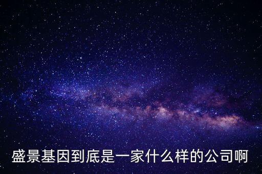 盛景智能科技工廠怎么樣，深圳市盛景基因醫(yī)療有限公司怎么樣