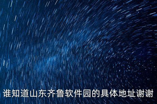 山東智能科技園在哪里辦公，問問的辦公地點在哪