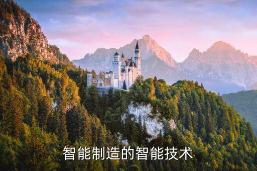 智能制造高科技是什么，什么是智能制造如何發(fā)展