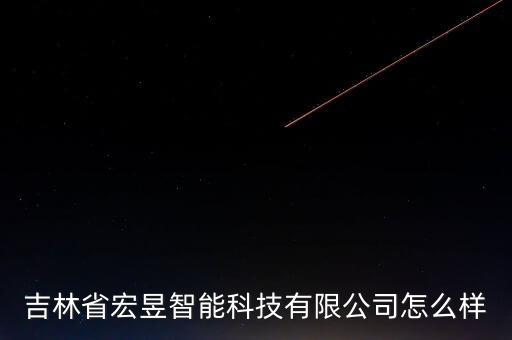 宏昆智能科技怎么樣，廣州西宏智能科技有限公司的產(chǎn)品怎么樣