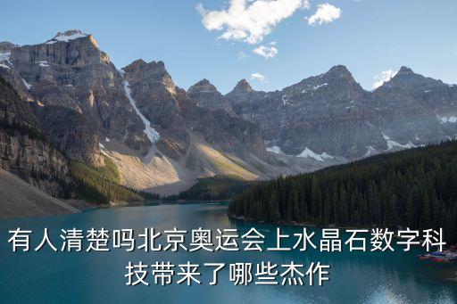 有人清楚嗎北京奧運(yùn)會(huì)上水晶石數(shù)字科技帶來(lái)了哪些杰作