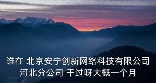 均普智能有多少硬核科技，誰在 北京安寧創(chuàng)新網(wǎng)絡(luò)科技有限公司河北分公司 干過呀大概一個月