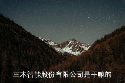三木智能股份有限公司是干嘛的