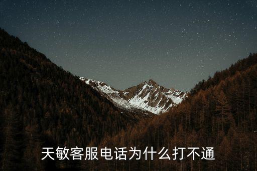 天敏客服電話為什么打不通