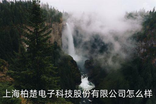 上海書柏智能科技怎么樣，上?？萍紩暝趺礃? /></a><a href=