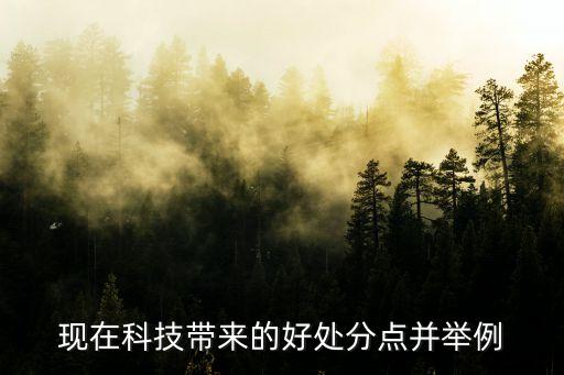 現(xiàn)在科技帶來(lái)的好處分點(diǎn)并舉例