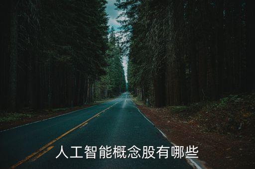 人工智能科技股都有哪些，人工智能概念都有哪些股票