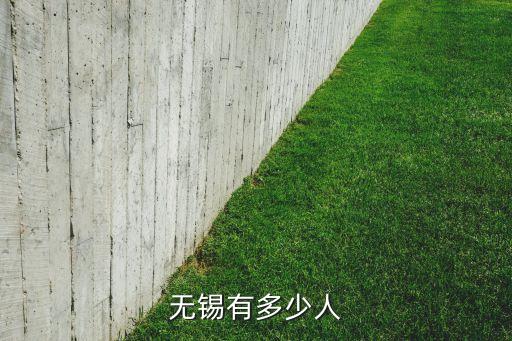 無錫有多少人