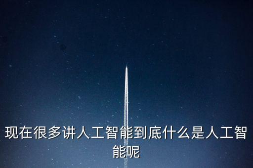 什么是人工智能黑科技系統(tǒng)，現(xiàn)在很多講人工智能到底什么是人工智能呢