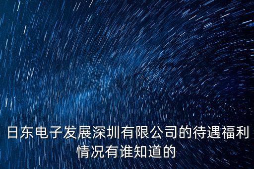 日東智能裝備科技怎么樣，日東電子發(fā)展深圳有限公司的待遇福利情況有誰知道的