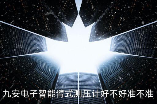 九安電子智能臂式測壓計好不好準不準