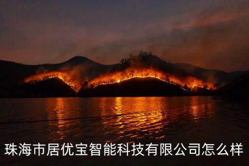 居佳智能環(huán)?？萍荚趺礃?，問一下火凰智能家居在環(huán)保方面做的怎么樣