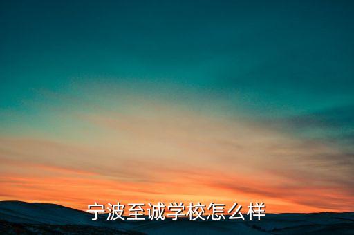 寧波至誠學(xué)校怎么樣