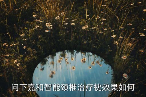 問下嘉和智能頸椎治療枕效果如何