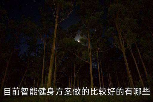 什么是科技智能健身，高科技健身是什么意思