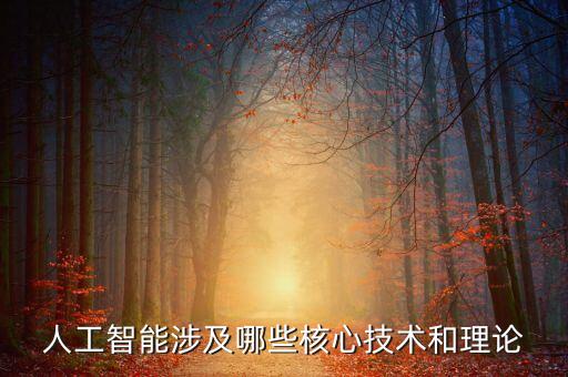 人工智能涉及哪些核心技術(shù)和理論