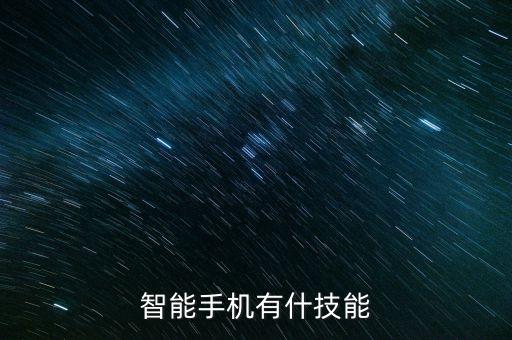 智能手機有什么科技點，智能手機有什優(yōu)點和特殊的功能請詳細(xì)點