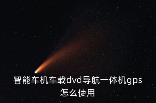 車載智能科技神器怎么用，車必用車載導(dǎo)航儀倒車后視鏡行車記錄儀1鍵智能導(dǎo)航怎樣使用