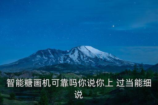 晟康智能科技怎么樣，糖人高智能糖畫機怎么樣好不好啊